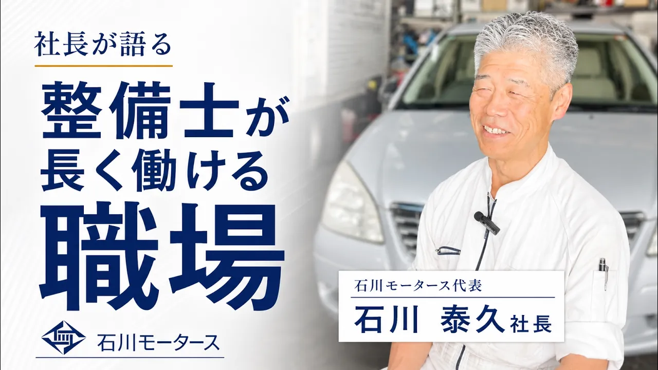 石川モータース 代表 石川泰久のインタビュー動画